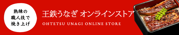 王鉄うなぎ オンラインストア